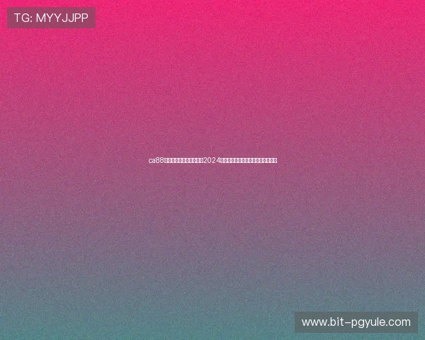 ca88亚洲城官方网站全面解析2024年最新优惠活动与丰富娱乐资源介绍