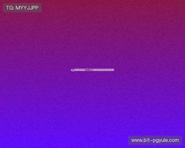ag体育网全面解析2026世界杯赛程安排与精彩赛事回顾 ag体育网全面解析2026世界杯赛程安排与精彩赛事回顾